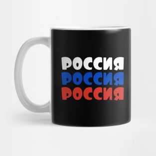 Russia - Россия - Rossiya Mug